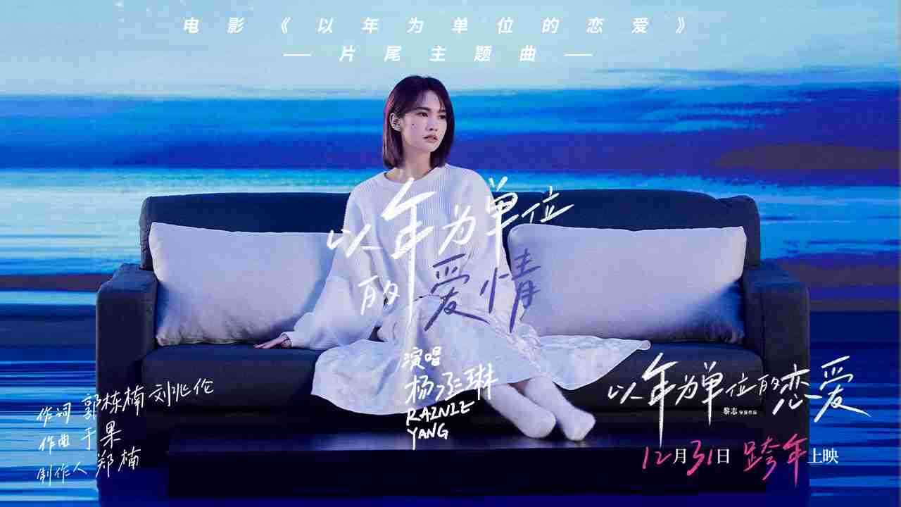 《以年为单位的恋爱》片尾主题曲《以年为单位的爱情》MV
